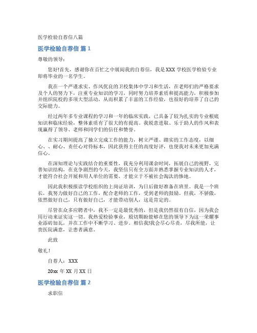 医学检验自荐信