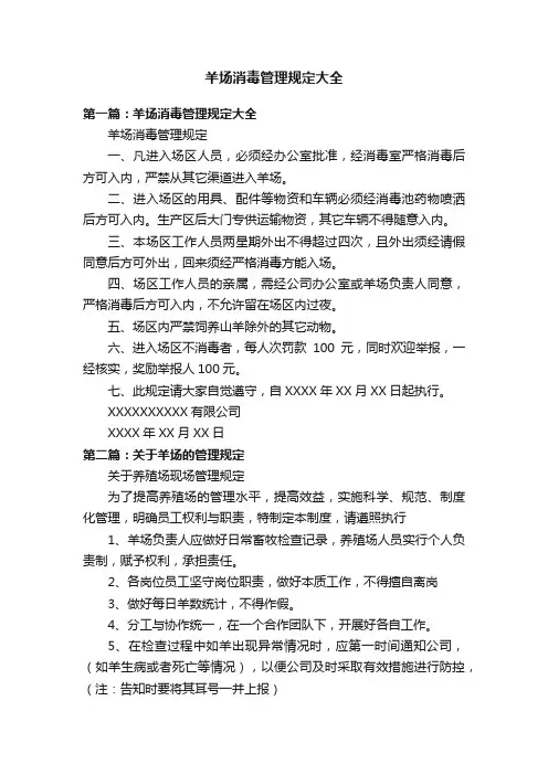 羊场消毒管理规定大全