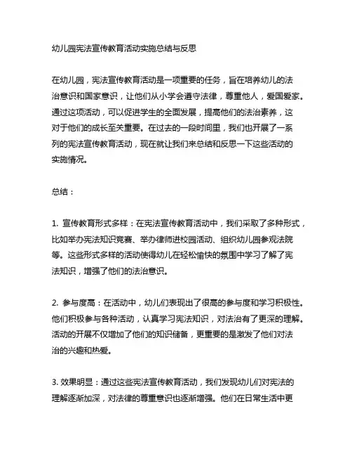 幼儿园宪法宣传教育活动实施总结与反思