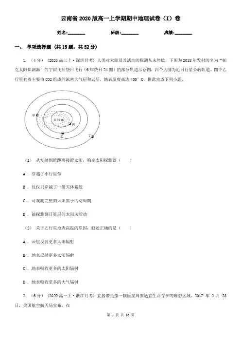 云南省2020版高一上学期期中地理试卷(I)卷(新版)