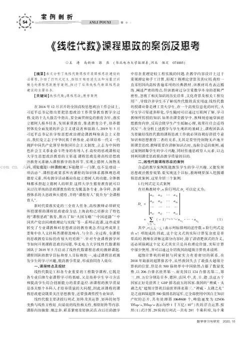 《线性代数》课程思政的案例及思考