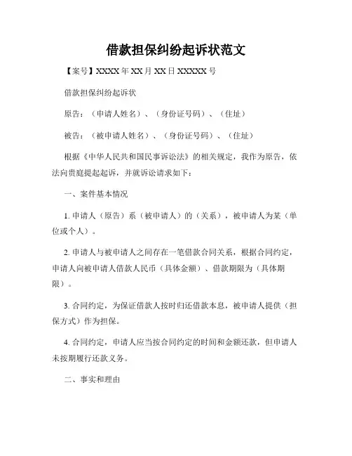 借款担保纠纷起诉状范文