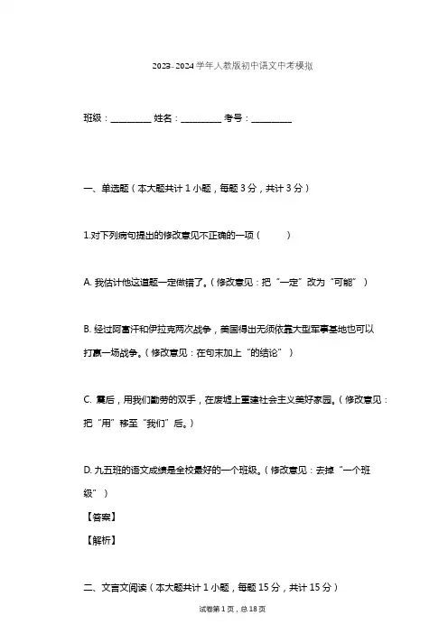 2023-2024学年初中语文人教版中考模拟习题及解析 3