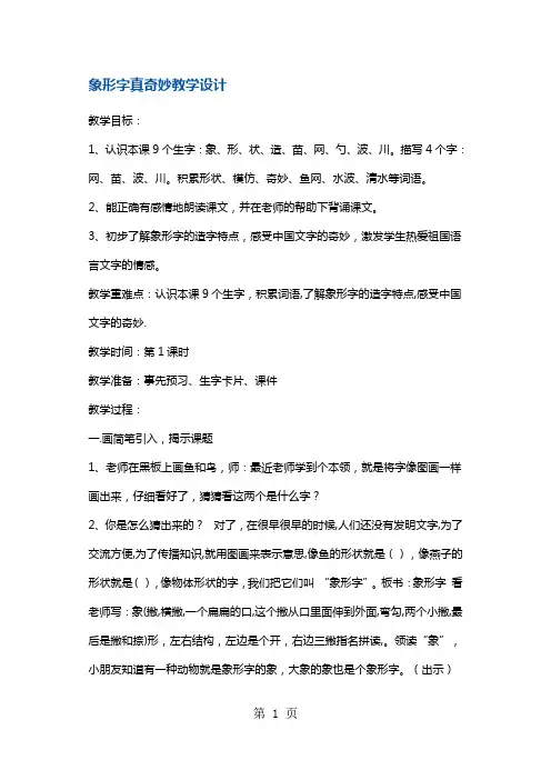 一年级下册语文教案象形字真奇妙6 沪教版-最新教育文档