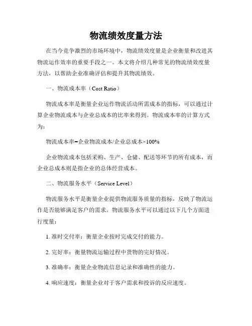 物流绩效度量方法