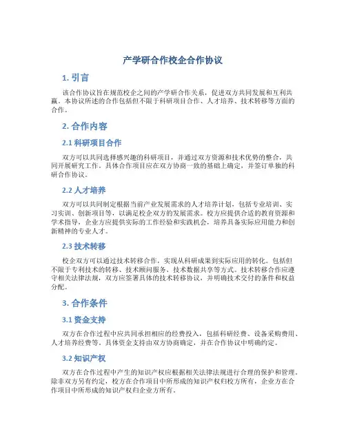 产学研合作校企合作协议