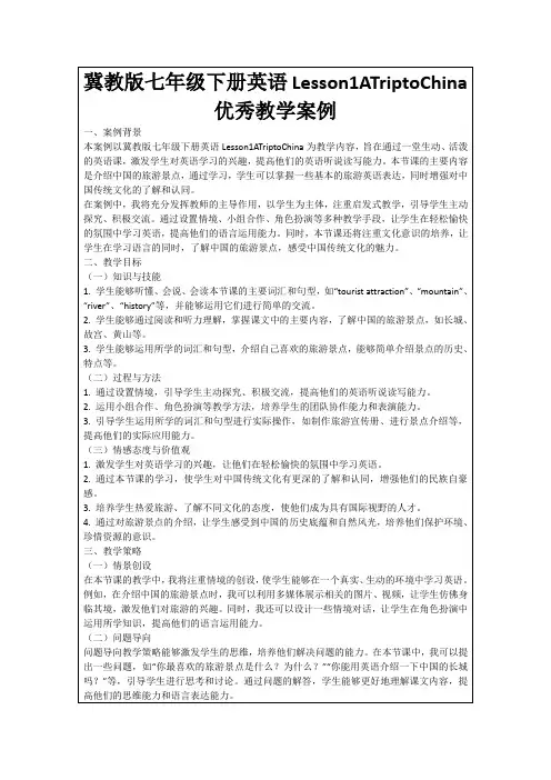 冀教版七年级下册英语Lesson1ATriptoChina优秀教学案例