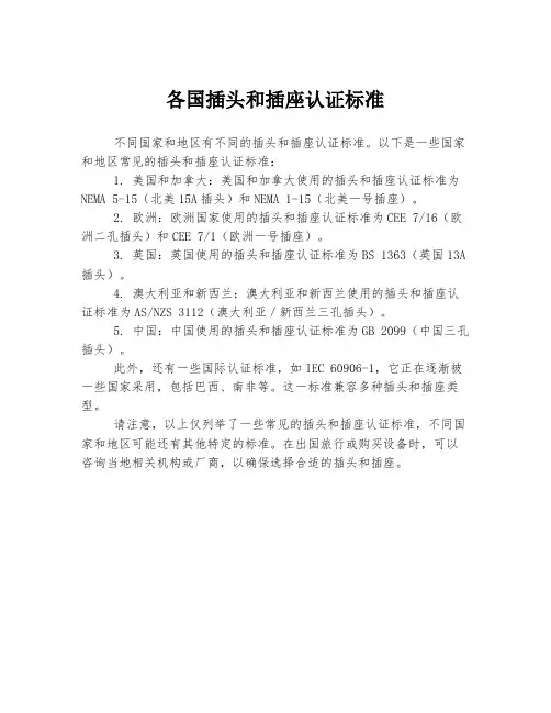 各国插头和插座认证标准