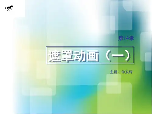 第14讲、遮罩动画(一)