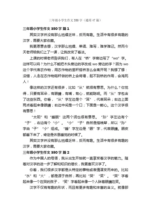三年级小学生作文350字（通用47篇）