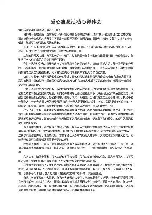 爱心志愿活动心得体会（精选12篇）