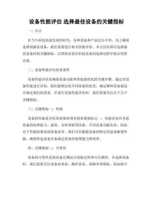 设备性能评估 选择最佳设备的关键指标
