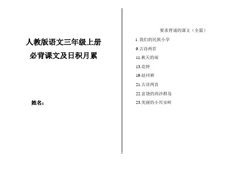 人教版语文三年级上册必背课文及日积月累