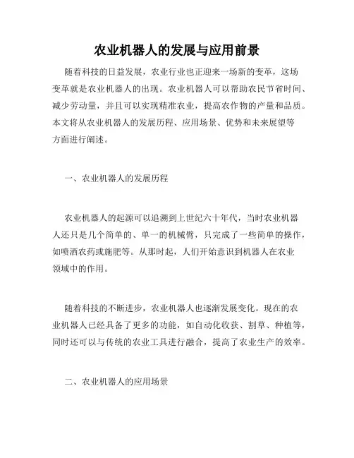 农业机器人的发展与应用前景