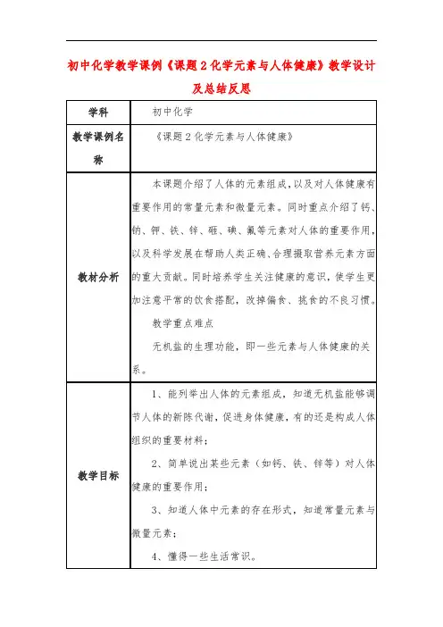 初中化学教学课例《课题2化学元素与人体健康》课程思政核心素养教学设计及总结反思