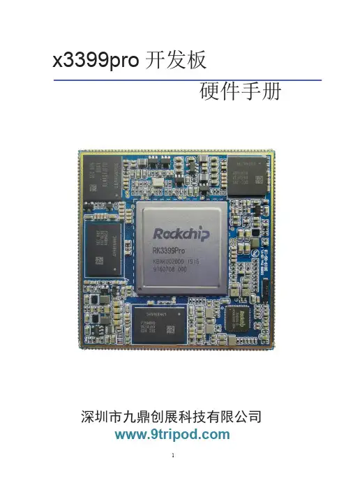 九鼎创展 x3399pro 开发板 硬件手册说明书