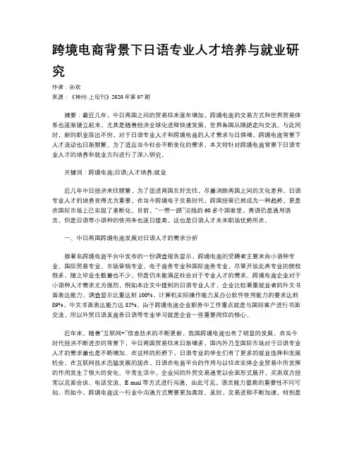 跨境电商背景下日语专业人才培养与就业研究
