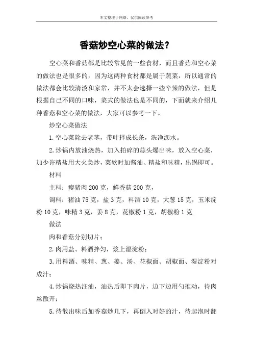 香菇炒空心菜的做法？