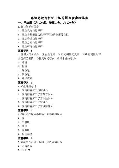 急诊急救专科护士练习题库含参考答案
