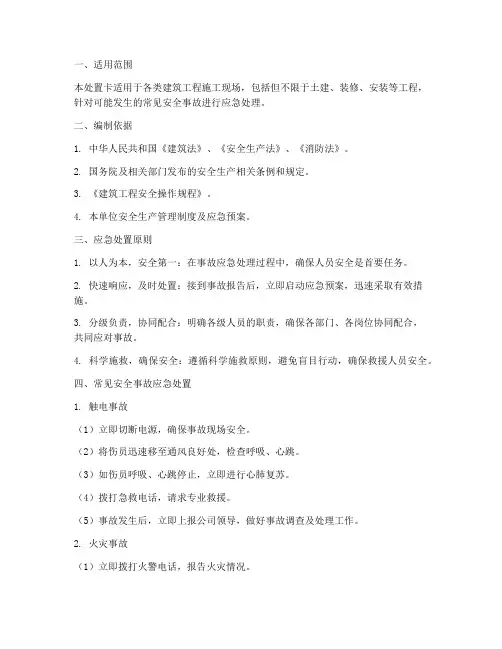建筑应急预案处置卡
