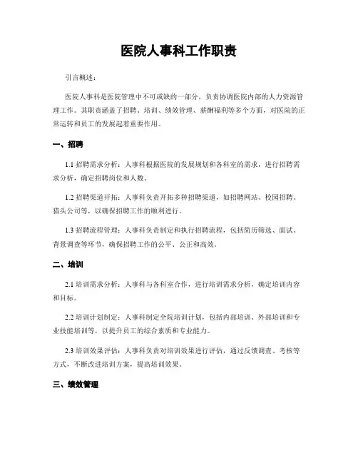 医院人事科工作职责 2