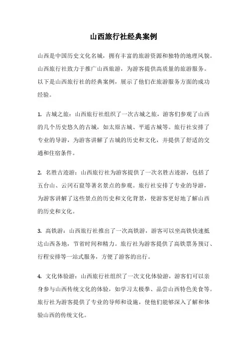 山西旅行社经典案例