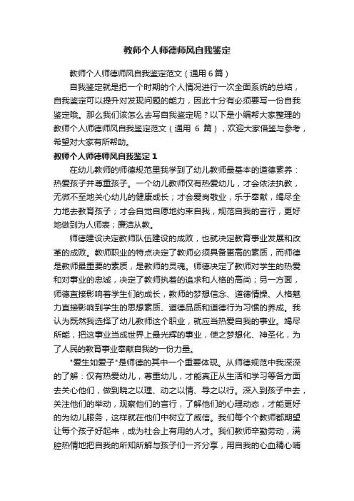 教师个人师德师风自我鉴定范文（通用6篇）