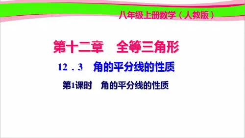3 角的平分线的性质 第1课时 角的平分线的性质