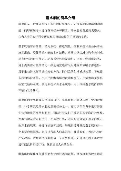 潜水艇的简单介绍