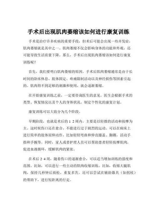 手术后出现肌肉萎缩该如何进行康复训练