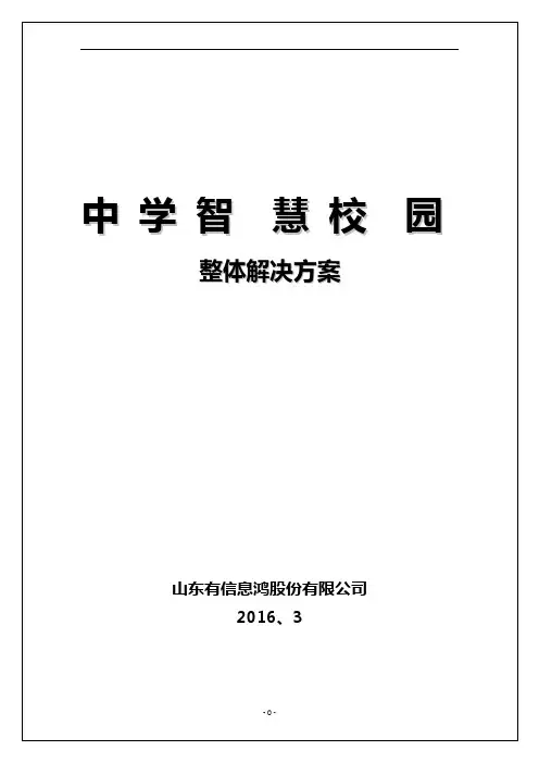 智慧校园整体解决方案