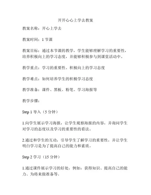 开开心心上学去教案