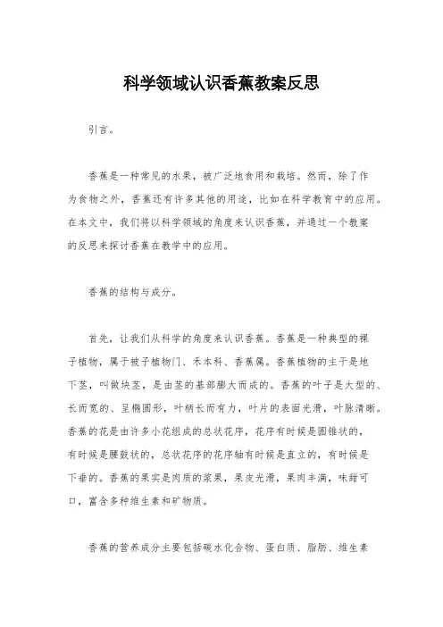 科学领域认识香蕉教案反思