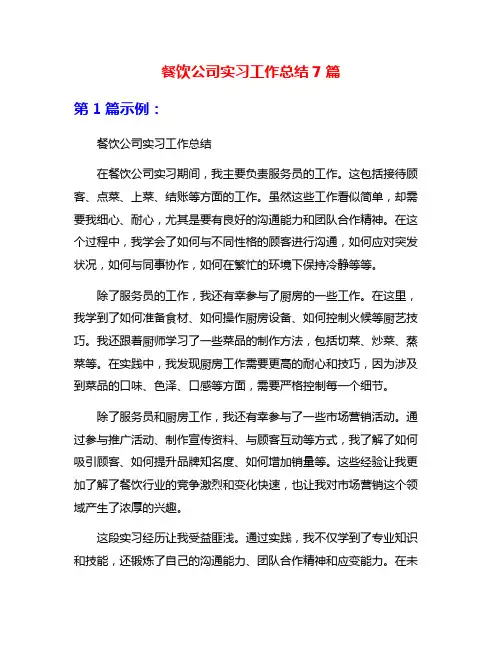 餐饮公司实习工作总结7篇