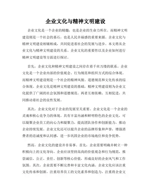 企业文化与精神文明建设
