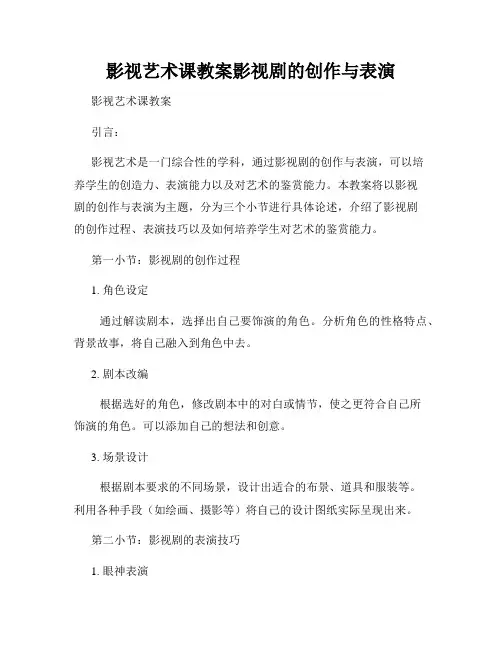 影视艺术课教案影视剧的创作与表演