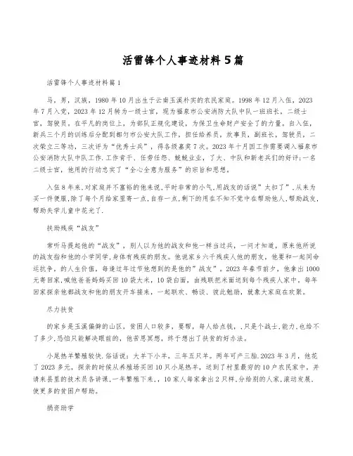 活雷锋个人事迹材料5篇