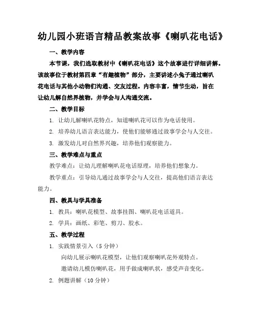 幼儿园小班语言精品教案故事《喇叭花电话》