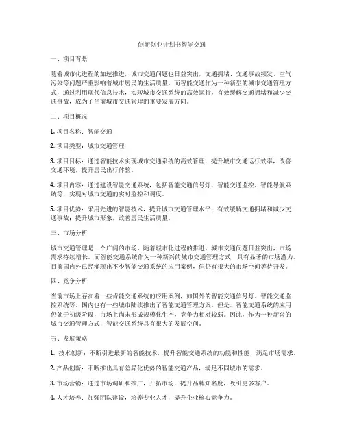 创新创业计划书智能交通