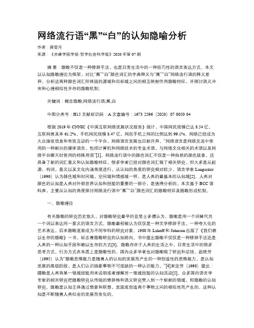 网络流行语“黑”“白”的认知隐喻分析