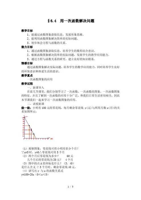 苏科版数学八年级上册6.4 用一次函数解决问题 教案