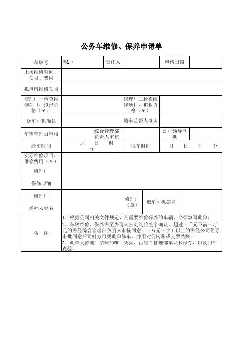 公务车维修、保养申请单