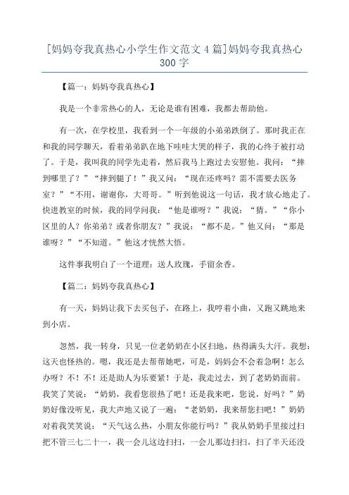 [妈妈夸我真热心小学生作文范文4篇]妈妈夸我真热心300字