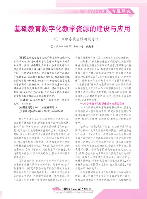 基础教育数字化教学资源的建设与应用——以广西数字化资源建设为例