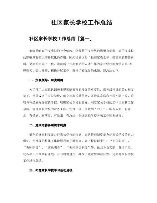 社区家长学校工作总结