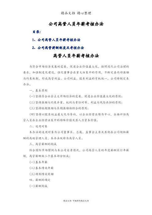 公司高管人员年薪考核办法