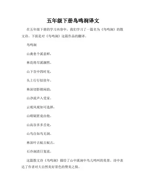 五年级下册鸟鸣涧译文