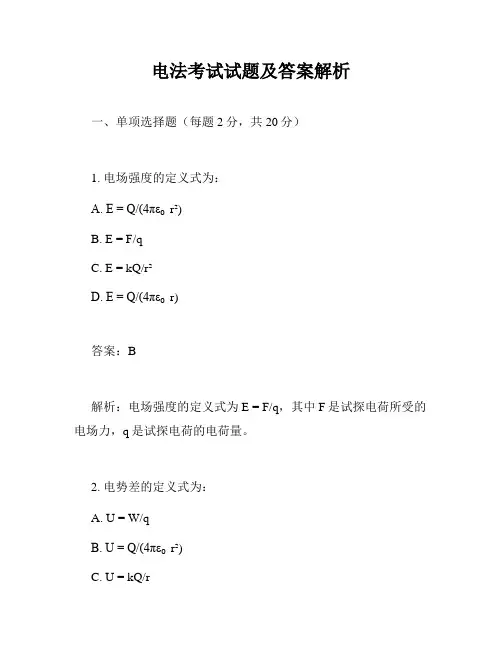 电法考试试题及答案解析