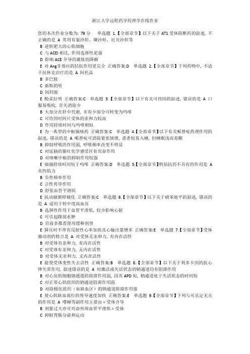 浙江大学远程药学药理学在线作业
