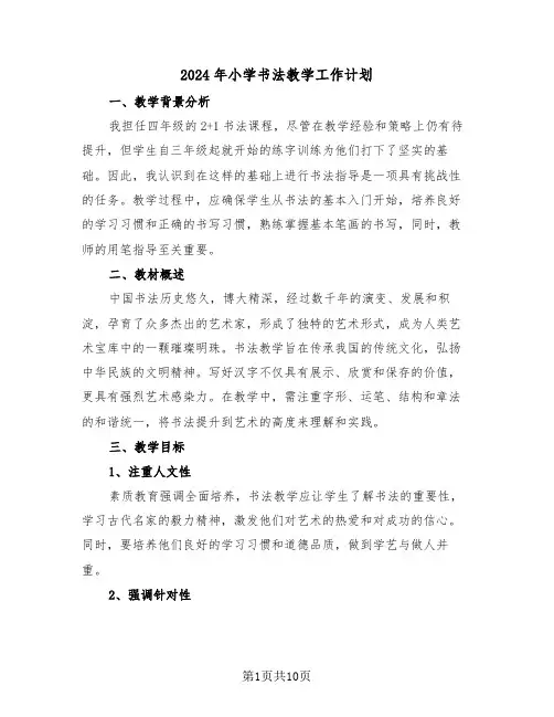2024年小学书法教学工作计划（5篇）